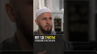 Истинное счастье в двух вещах… #счастье #истина #таухид