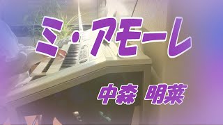 【弾いてみた】  ミ・アモーレ  中森明菜  Electone cover  エレクトーン