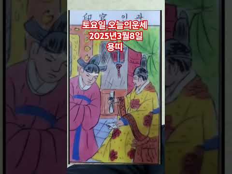 <strong>용띠</strong> 오늘의운세 2025년3월8일 운세 #운세 #오늘의운세 #용띠운세