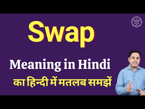 वीडियो: स्वैप करने का क्या मतलब है?