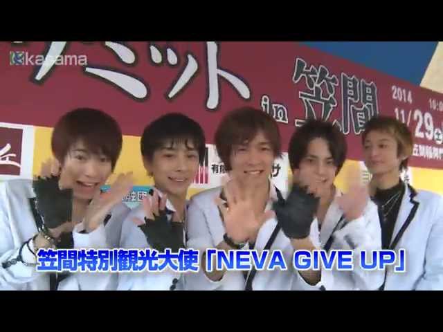 笠間市のイメージソングNEVA GIVE UP