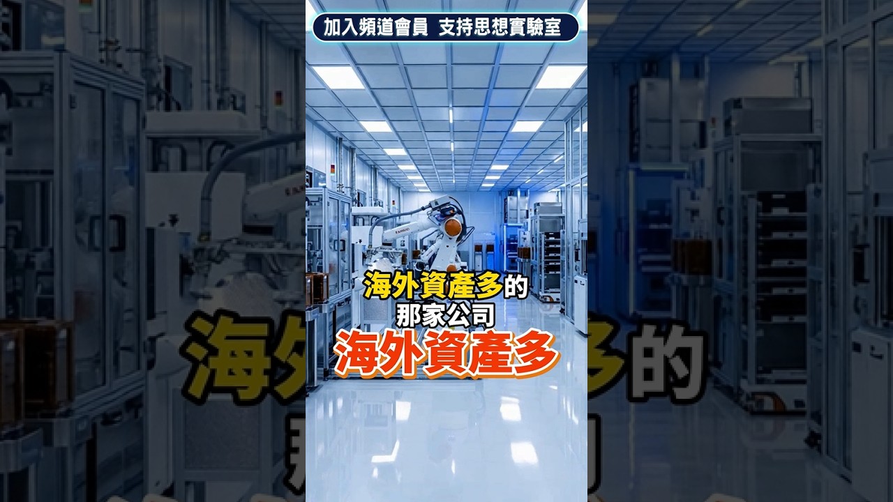 如果台海不幸開戰,本土公司股票會全倒嗎?為什麼海外設廠特別重要?#思想實驗室 #台積電 #投資 縮圖