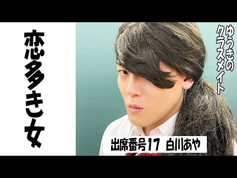 ゆうきのクラスメイト〜出席番号17白川あや【TikTok】で7億回以上再生された高校生あるある動画まとめ【高校生ゆうきの日常】