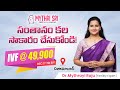 IVF Procedure Now at Just ₹49,900 | Offer Valid Till Dec 31 | Mythri Sri Fertility Centre