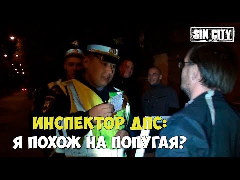 Город Грехов - Инспектор ДПС: Я похож на попугая?