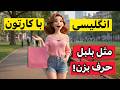 English With Cartoons Are You Ready For A Big Leap 