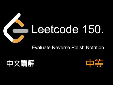 Leetcode 150. Evaluate Reverse Polish Notation 中文講解 (中等) - Python