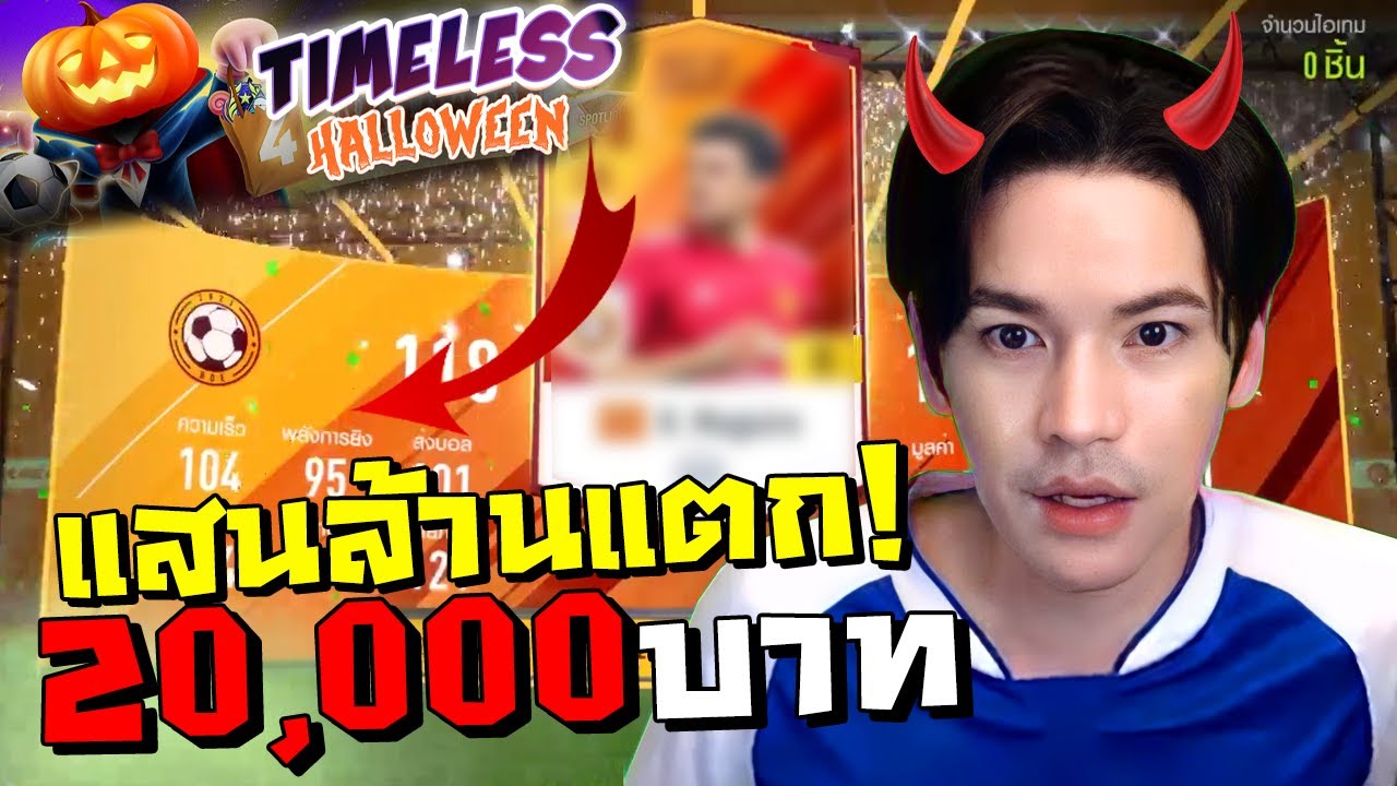Timeless Halloween 20,000 บาท ไฟลุกแสนล้านแตก [FIFA Online 4]
