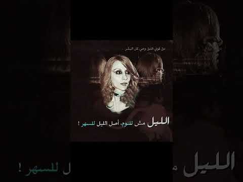 فيروزيات الليل مش للنوم أصل الليل للسهر