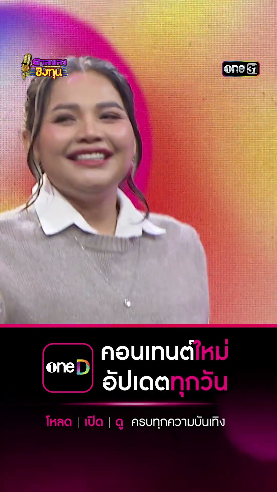 จิรักหรือจิหลอก :  “ตั๊กแตน ชลดา”  #Shorts #ดวลเพลงชิงทุน | one31