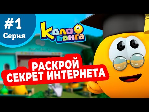 Колобанга 1 сезон 1 серия