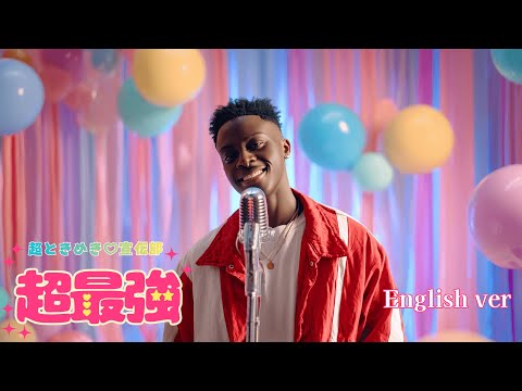 Super Strong (English Ver.) - Super Tokimeki ♡ Propaganda Club | Pop Lo-Fi R&B Cover