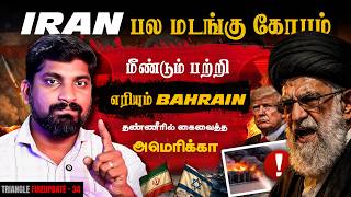 Iran க்கு விழுந்த மரண அடி | உயிர் நாடியில் கைவைத்த USA | Iran Bahrain  Desalination Attaக் | Tamil
