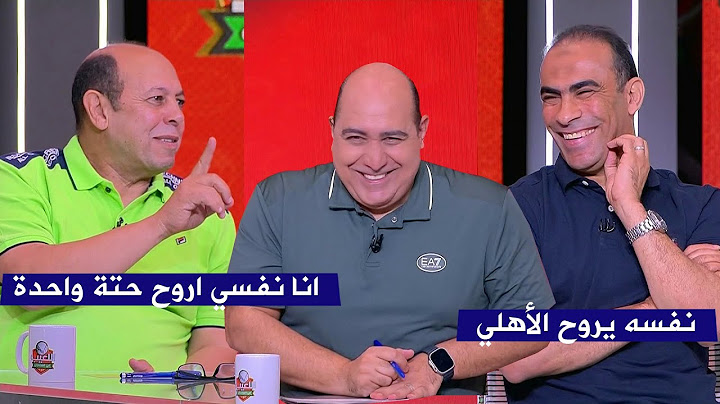 سيد عبد الحفيظ يفاجئ احمد سليمان ويقطع حديثة ويتسبب في ضحك الاستوديو بالكامل