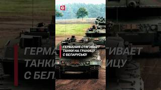 Германия размещает армию в Литве! Немецкие танки у границ с Беларусью! #литва #германия #бундесвер