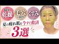 【隠れ乾燥・毛穴の開き・くすみ】夏の疲れ肌を今すぐ救済！メイクのプロが教えるリセット法