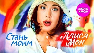 картинка: Алиса Мон - Стань моим (Official Video, 1998) @MELOMAN-HIT