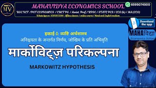 THE MARKOWITZ HYPOTHESIS | मार्कोविट्ज़ परिकल्पना  | ugc  net economics