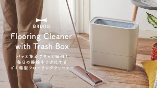 【新品未使用】BRUNOゴミ箱型フローリングクリーナー(グレージュ)