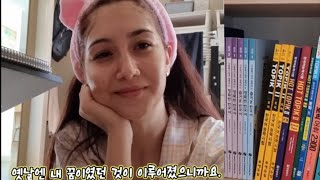 [국제커플] 우즈벡 아내의 꿈이 한국에서 이루어졌다♡