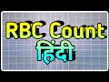 RBC blood Test (HINDI) | Red Blood Cell Count