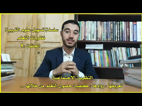 سلسلة تسهيل علوم التربية الحلقة 4 النظرية الاجتماعية تعريفها روادها كيفية حصول التعلم 