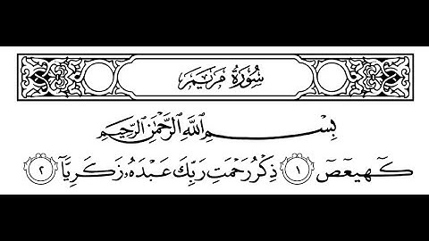 سورة مريم مكتوبة || سورة رقم 19