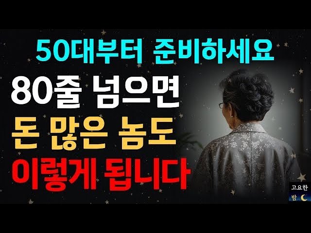Outline Video "10년만 일찍 알았으면 어땠을까요"ㅣ80세가 넘으면 이렇게 됩니다ㅣ80세에 해야할일ㅣ삶의 지혜│철학│ 오디오북ㅣ노후의 행복ㅣ행복한노후ㅣ고요한밤
