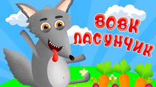 Вовчик Ласунчик – Дитячі Пісні – З Любов'ю До Дітей