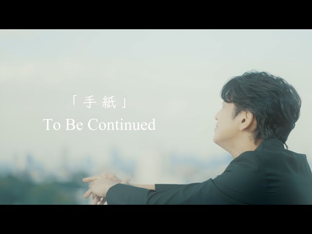 To Be Continued「手紙」MUSIC VIDEO - YouTube