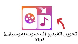 برنامج تحويل الفيديو الى صوت تحويل الفيديو الى موسيقى 2022 