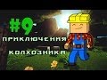 Minecraft - Приключения Колхозника &quot;9 серия&quot;