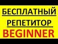 БЕСПЛАТНЫЙ РЕПЕТИТОР - BEGINNER. АНГЛИЙСКИЙ ЯЗЫК С НУЛЯ - КУРС. АНГЛИЙСКИЙ ДЛЯ НАЧИНАЮЩИХ