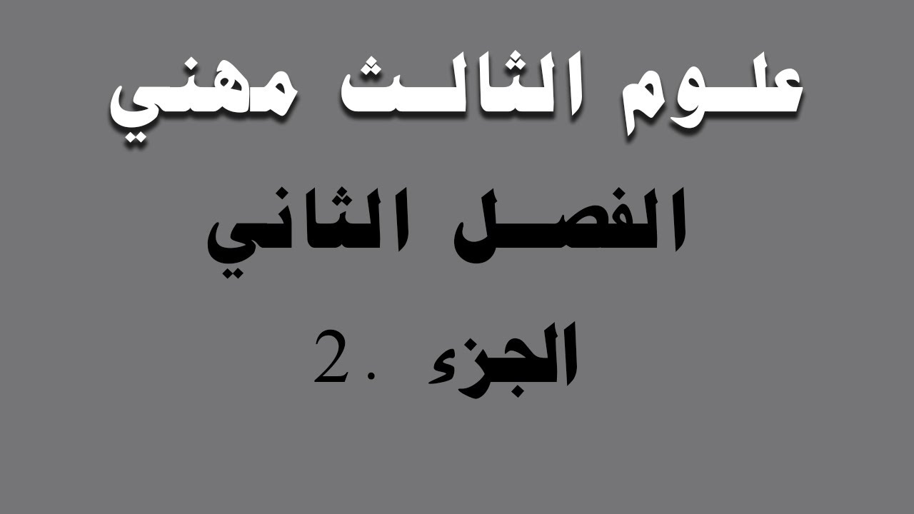 علوم الثالث مهني الفصل الثاني الجزء.2(أ.منتظر)