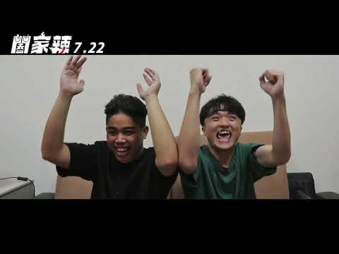 仿拍电影预告作业（闔家辣）