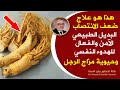 علاج ضعف الباءة تمتع بالشباب بطريقة علمية| قوة أفضل بشكل طبيعي دون أدوية وزيادة قدرة الرجل | الجنسنج