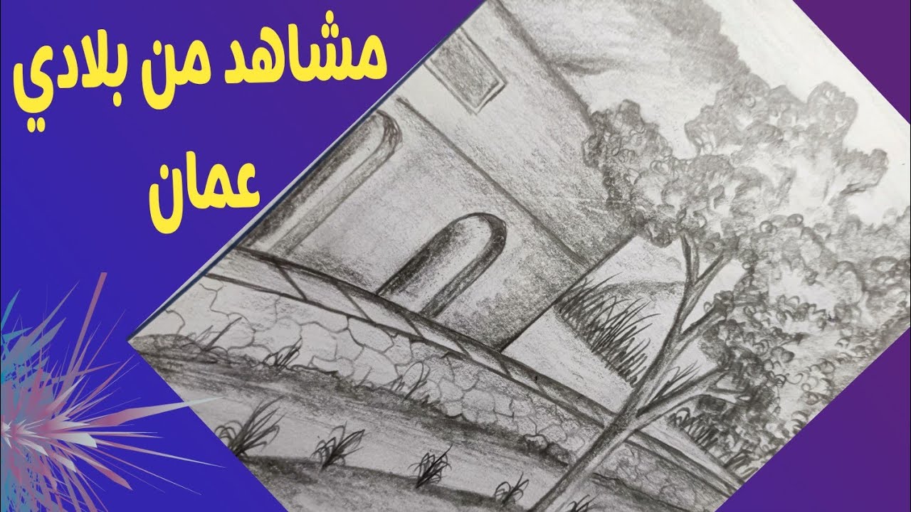 رسم تكون بالخطوط مشاهد من بلادي بالقلم الرصاص.    الطبيعة في عمان . رسم منظر طبيعي