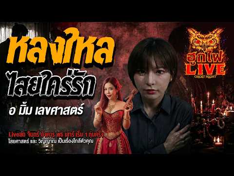 หลงใหล ไสยใคร่รัก l อ.มิ้ม เลขศาสตร์ l คืนเผาผี  Ghost Night 27 เม.ย. 69 l #ฟังเรื่องผี #ผี