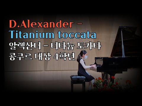 콩쿨 대상 4학년 알렉산더 티타늄토카타 D.Alexander - Titanium toccata (양산피아노학원 하모니음악학원)