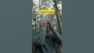 سورة الزلزلة – سوره زلزله Surah Az‑Zalzalah (The Earthquake) #quran #قرائت#قرآن #سوره#تلاوت
