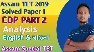 Assam TET previous year question paper 2019 | CDP | Analysis | Assam Special TET