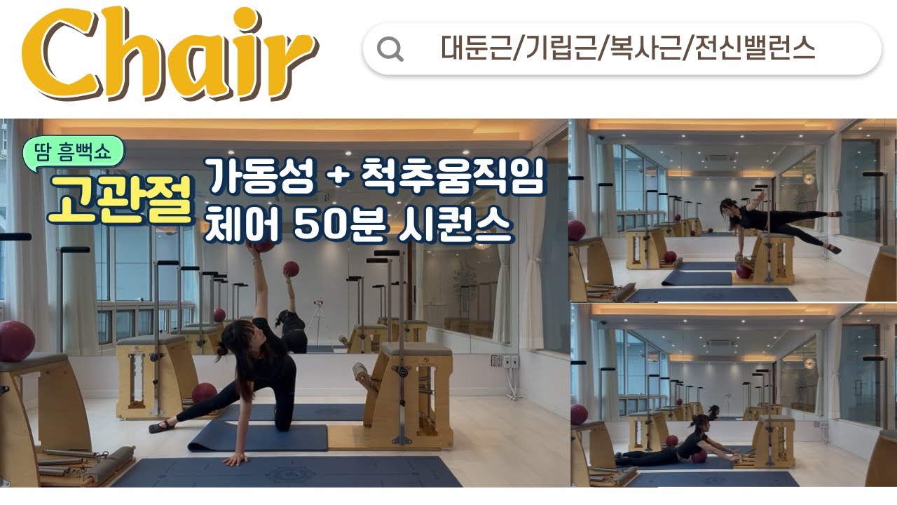 고관절가동성🐋척추움직임 체어에서 활활🔥🔥50분 시퀀스
