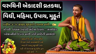 વરુથિની એકાદશી વ્રતકથા, વિધી, મહિમા, ઉપાય || Varuthini Ekadashi Vratkatha, Mahima, Upay | 4 May 2024