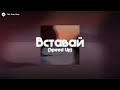 YakTak Вставай Speed Up