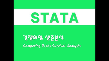 STATA를 활용한 회귀분석 - (26) 경쟁위험 생존분석(Competing Risks Survival Analysis)