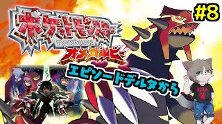【初の3DS配信】初回スタッフロール後、新たな冒険が始まる！雑談OK、完全初見プレー『ポケットモンスター オメガルビー』#8