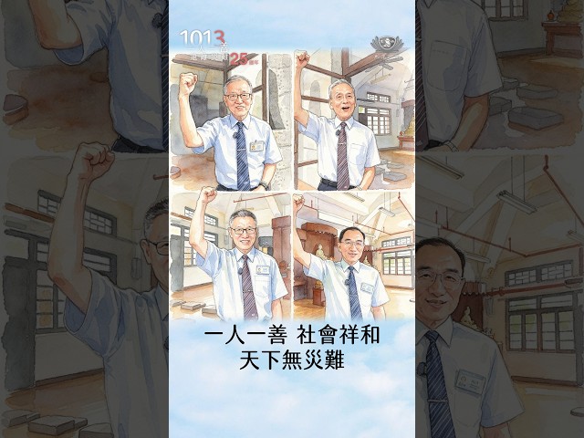 一人一善 祥和社會 天下無災難
