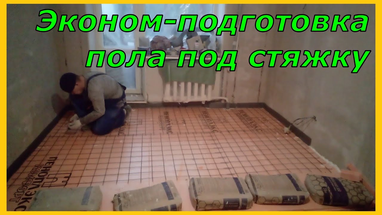 Эконом подготовка пола под стяжку. - YouTube