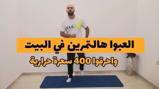 تمرين كارديو في المنزل لحرق اكثر من 400 سعرة حرارية خلال 15 دقيقة  @ammarghosoon9350