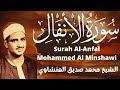 تلاوة نادرة للشيخ محمد المنشاوي سورة الأنفال Rare Recitation By Mohammed Al Minshawi Surah Al Anfal 